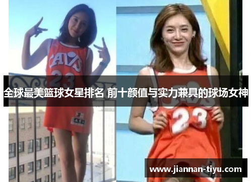 全球最美篮球女星排名 前十颜值与实力兼具的球场女神