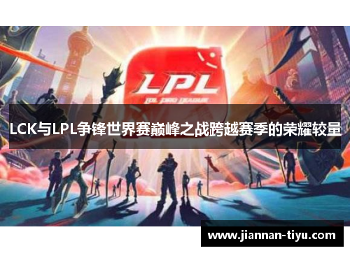 LCK与LPL争锋世界赛巅峰之战跨越赛季的荣耀较量