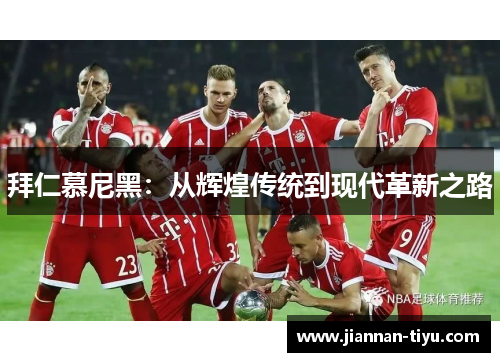拜仁慕尼黑：从辉煌传统到现代革新之路