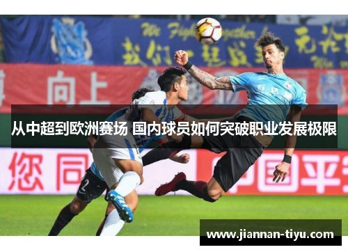 从中超到欧洲赛场 国内球员如何突破职业发展极限