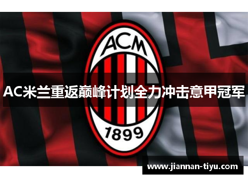 AC米兰重返巅峰计划全力冲击意甲冠军