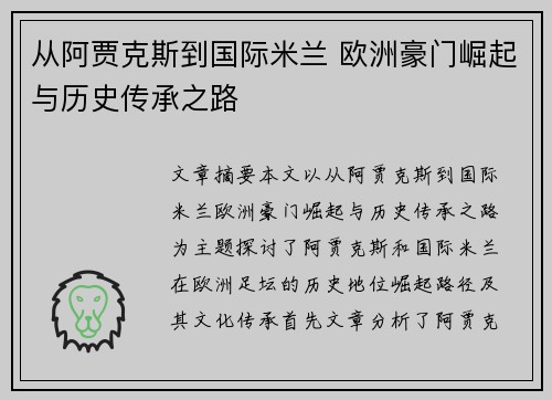 从阿贾克斯到国际米兰 欧洲豪门崛起与历史传承之路