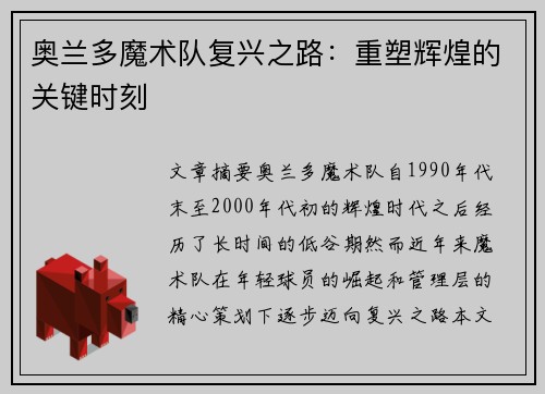 奥兰多魔术队复兴之路：重塑辉煌的关键时刻