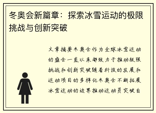 冬奥会新篇章：探索冰雪运动的极限挑战与创新突破