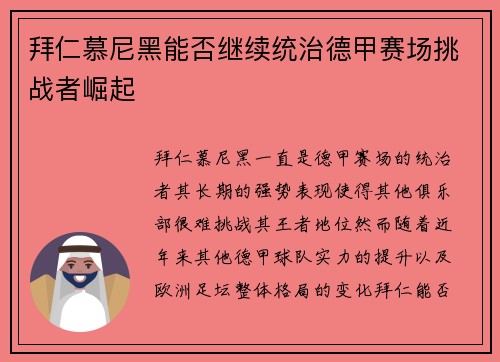 拜仁慕尼黑能否继续统治德甲赛场挑战者崛起