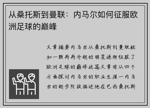 从桑托斯到曼联：内马尔如何征服欧洲足球的巅峰