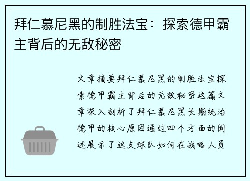 拜仁慕尼黑的制胜法宝：探索德甲霸主背后的无敌秘密