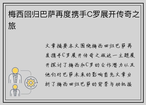 梅西回归巴萨再度携手C罗展开传奇之旅