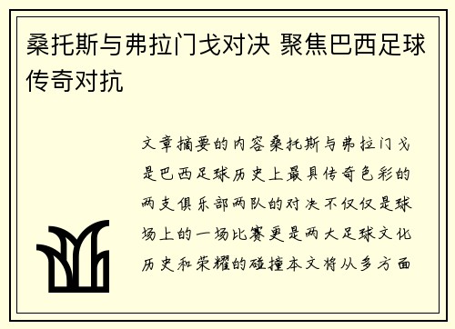 桑托斯与弗拉门戈对决 聚焦巴西足球传奇对抗