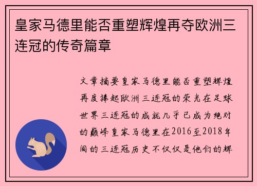 皇家马德里能否重塑辉煌再夺欧洲三连冠的传奇篇章
