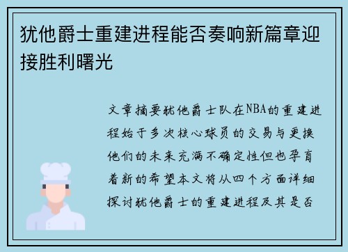 犹他爵士重建进程能否奏响新篇章迎接胜利曙光