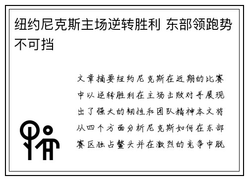 纽约尼克斯主场逆转胜利 东部领跑势不可挡