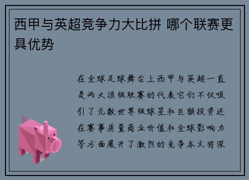 西甲与英超竞争力大比拼 哪个联赛更具优势