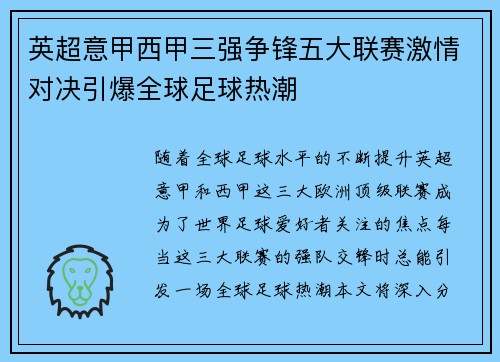 英超意甲西甲三强争锋五大联赛激情对决引爆全球足球热潮