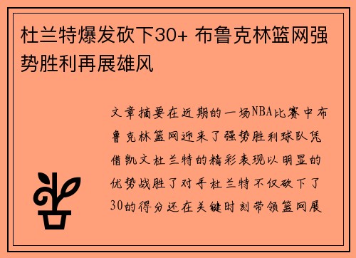 杜兰特爆发砍下30+ 布鲁克林篮网强势胜利再展雄风