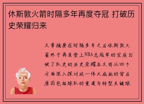 休斯敦火箭时隔多年再度夺冠 打破历史荣耀归来