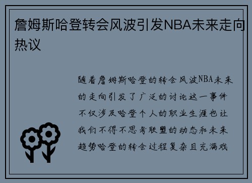 詹姆斯哈登转会风波引发NBA未来走向热议