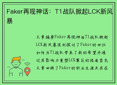 Faker再现神话：T1战队掀起LCK新风暴