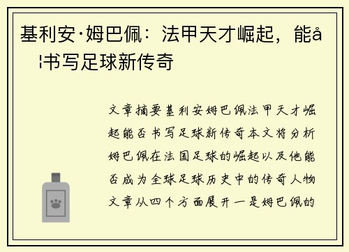 基利安·姆巴佩：法甲天才崛起，能否书写足球新传奇