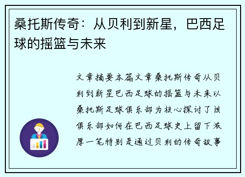 桑托斯传奇：从贝利到新星，巴西足球的摇篮与未来