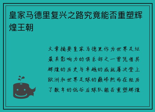 皇家马德里复兴之路究竟能否重塑辉煌王朝