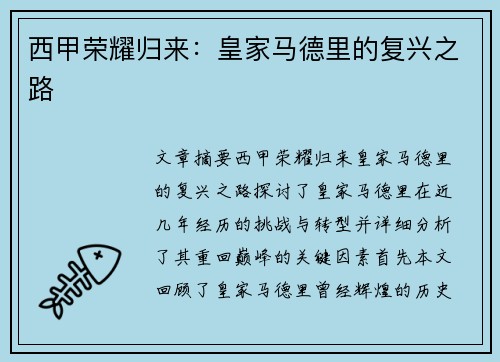 西甲荣耀归来：皇家马德里的复兴之路