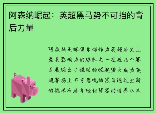 阿森纳崛起：英超黑马势不可挡的背后力量