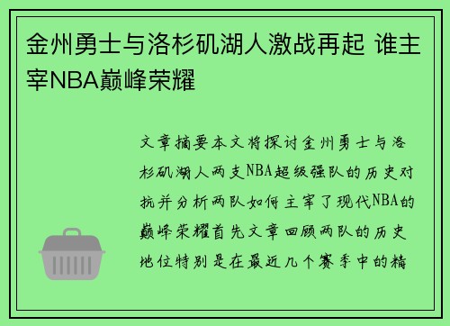 金州勇士与洛杉矶湖人激战再起 谁主宰NBA巅峰荣耀