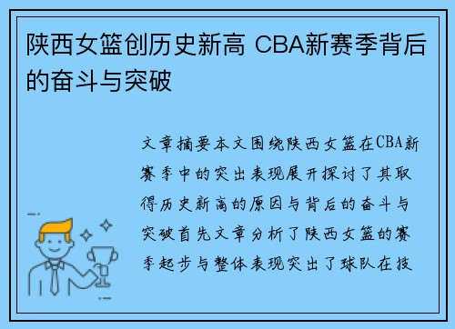 陕西女篮创历史新高 CBA新赛季背后的奋斗与突破