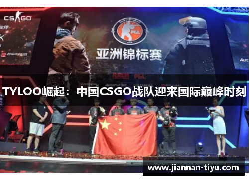 TYLOO崛起：中国CSGO战队迎来国际巅峰时刻