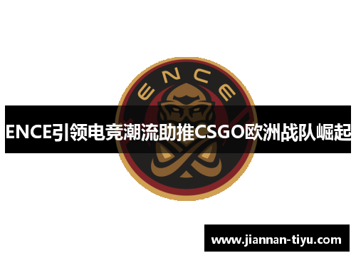 ENCE引领电竞潮流助推CSGO欧洲战队崛起