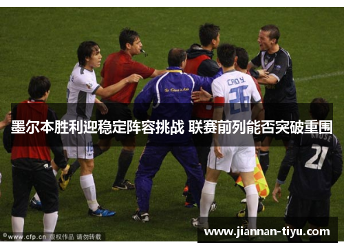 墨尔本胜利迎稳定阵容挑战 联赛前列能否突破重围