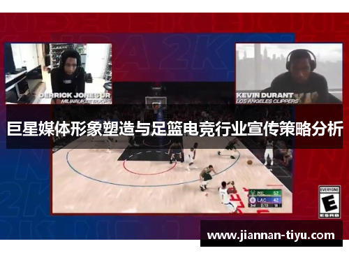 巨星媒体形象塑造与足篮电竞行业宣传策略分析