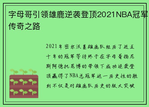 字母哥引领雄鹿逆袭登顶2021NBA冠军传奇之路