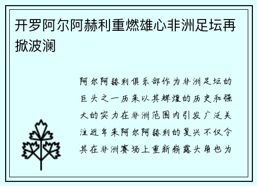 开罗阿尔阿赫利重燃雄心非洲足坛再掀波澜