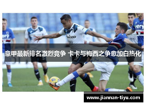 意甲最新排名激烈竞争 卡卡与梅西之争愈加白热化