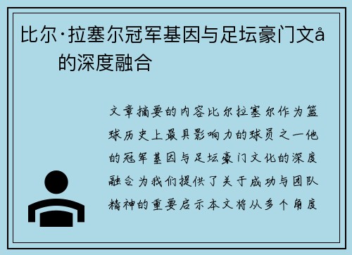 比尔·拉塞尔冠军基因与足坛豪门文化的深度融合