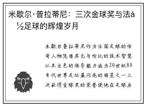 米歇尔·普拉蒂尼：三次金球奖与法国足球的辉煌岁月