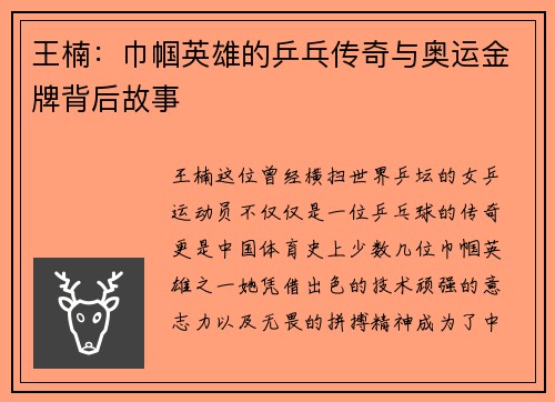 王楠：巾帼英雄的乒乓传奇与奥运金牌背后故事