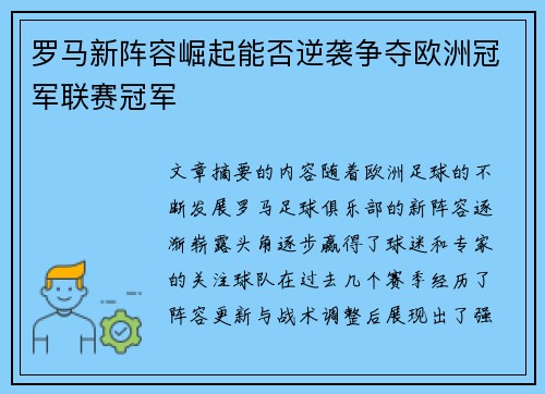 罗马新阵容崛起能否逆袭争夺欧洲冠军联赛冠军