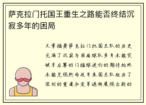 萨克拉门托国王重生之路能否终结沉寂多年的困局