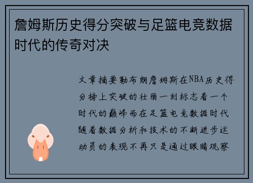 詹姆斯历史得分突破与足篮电竞数据时代的传奇对决