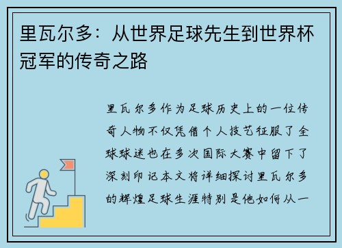 里瓦尔多：从世界足球先生到世界杯冠军的传奇之路