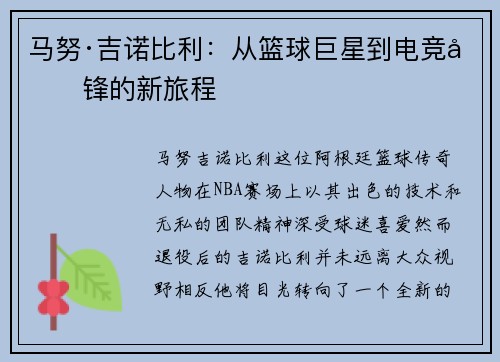 马努·吉诺比利：从篮球巨星到电竞先锋的新旅程