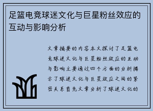 足篮电竞球迷文化与巨星粉丝效应的互动与影响分析