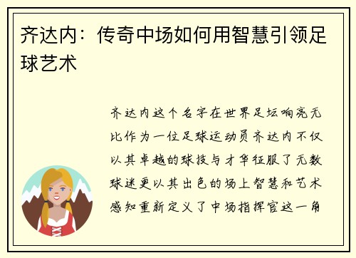 齐达内：传奇中场如何用智慧引领足球艺术