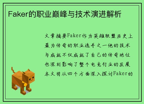 Faker的职业巅峰与技术演进解析