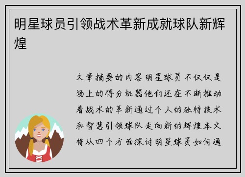 明星球员引领战术革新成就球队新辉煌