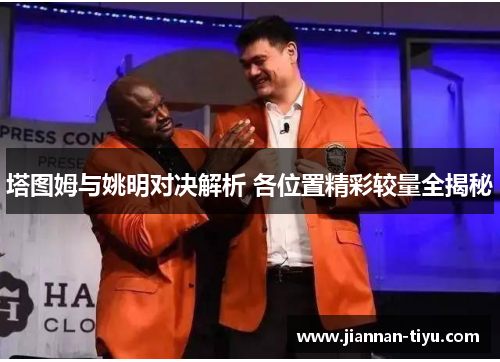 塔图姆与姚明对决解析 各位置精彩较量全揭秘