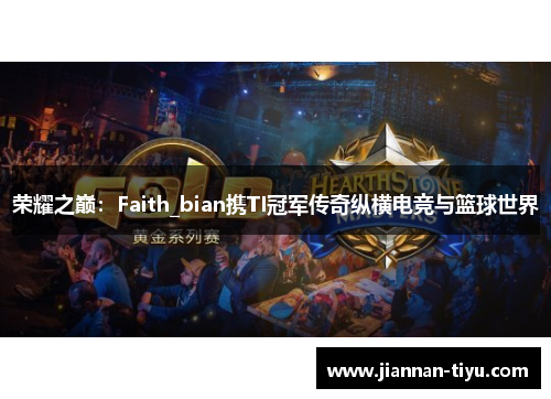荣耀之巅：Faith_bian携TI冠军传奇纵横电竞与篮球世界